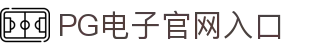 PG电子·(中国大陆)唯一官方网站